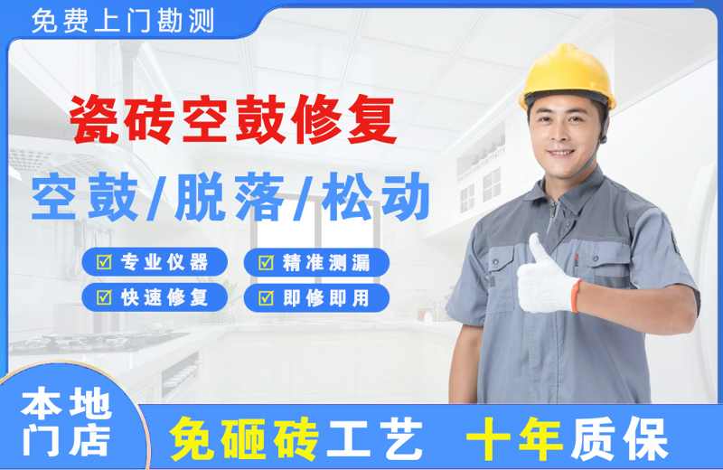 李沧瓷砖空鼓修复