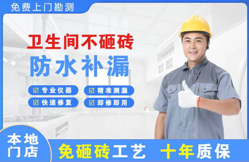 李沧卫生间不砸砖修补漏水